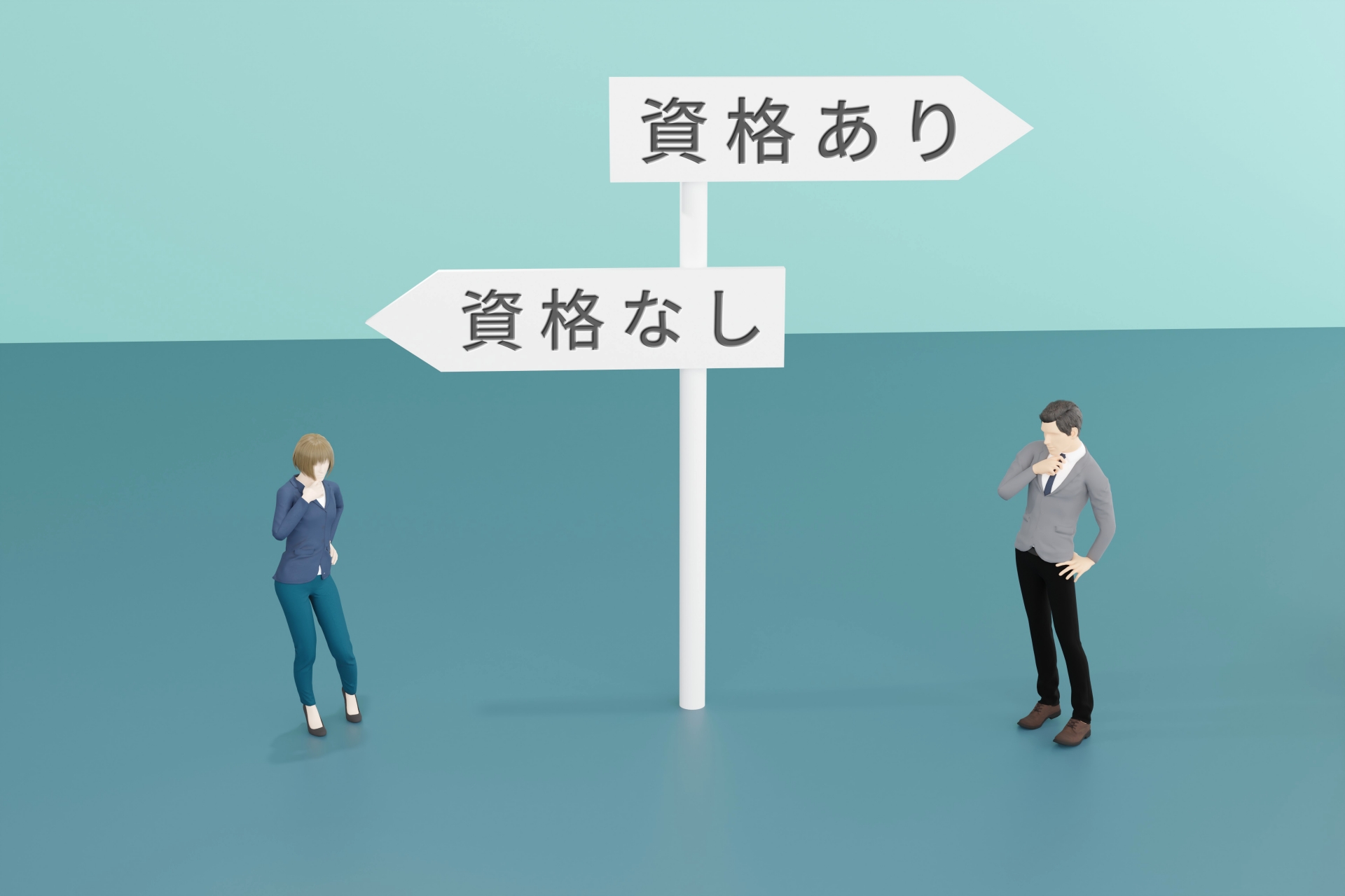 「資格あり」「資格なし」の矢印と考える男女のイメージ