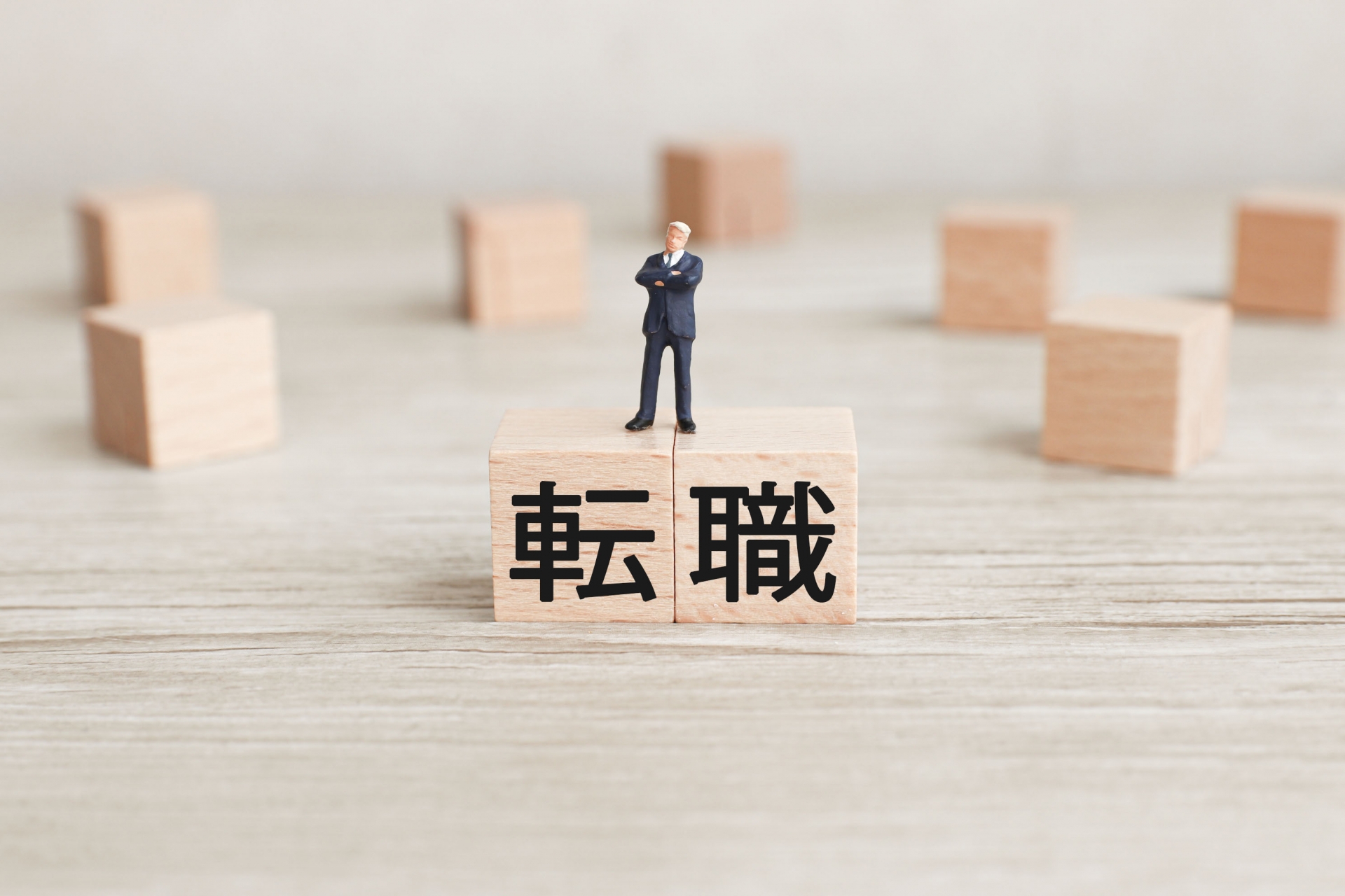 転職と文字が記載されたブロック