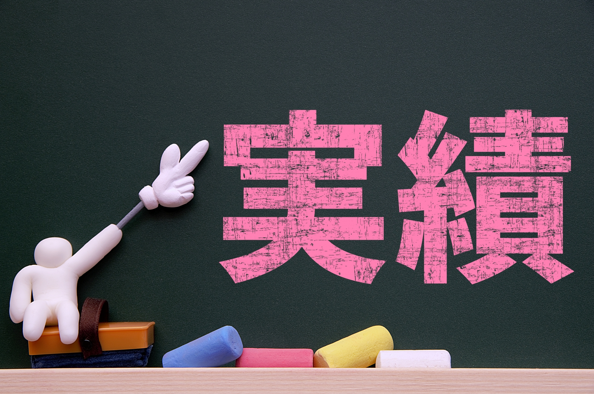 黒板に書かれた「実績」の文字
