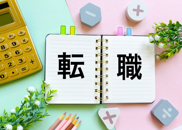 転職と書かれたノート